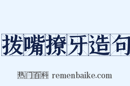 拨嘴撩牙造句是什么意思的图片